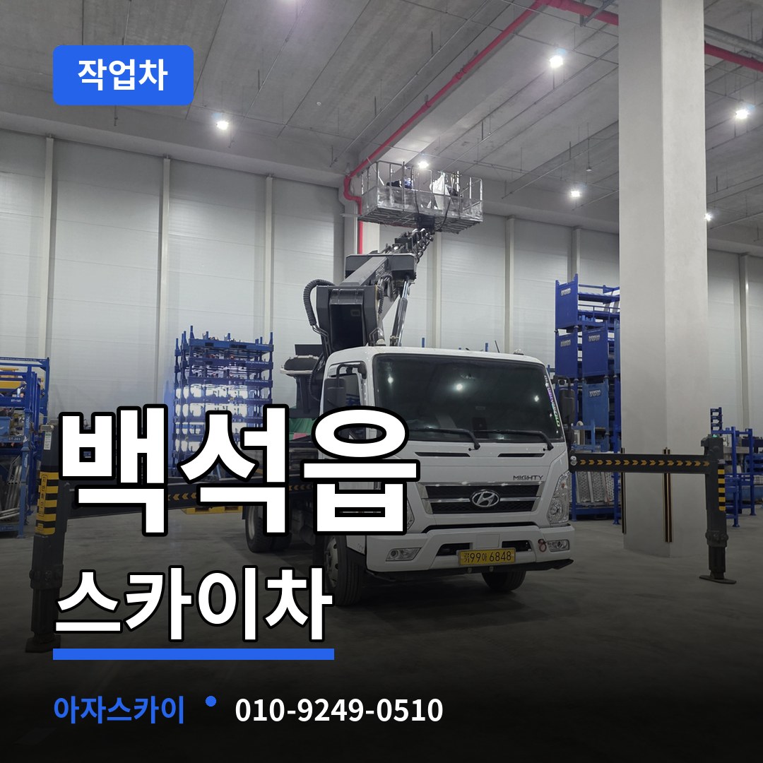 경기 양주시 백석읍 스카이 작업차 장비 안내