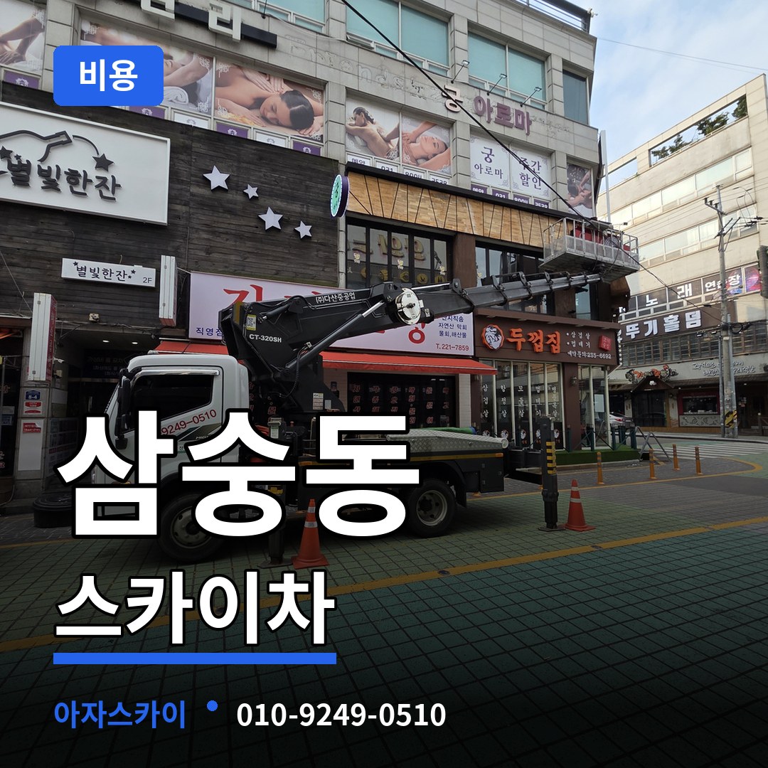 경기 양주시 삼숭동 스카이차 비용 장비 안내