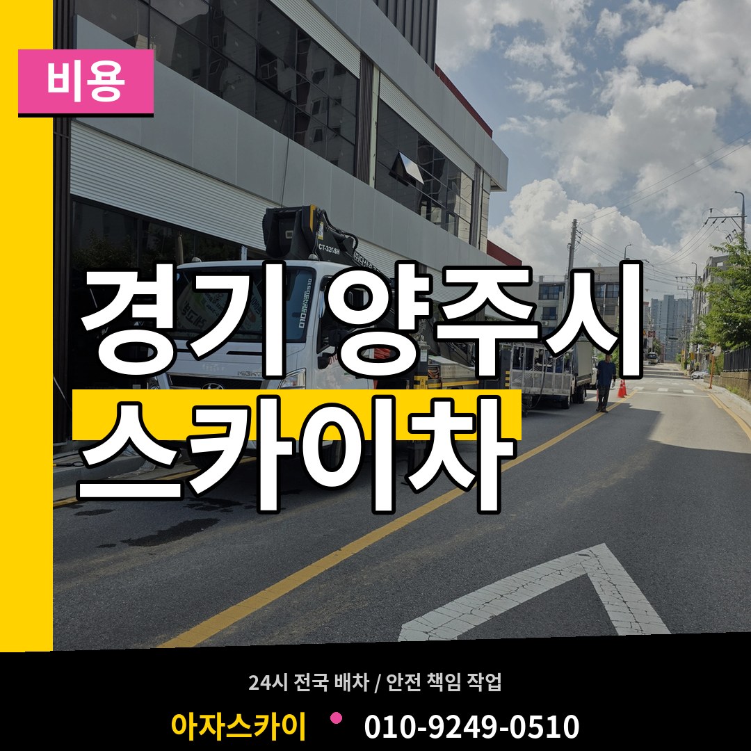 경기 양주시 스카이차 비용 장비 안내