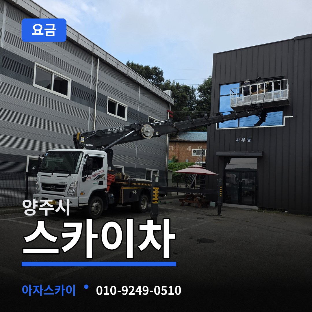 경기 양주시 스카이차 요금 장비 안내
