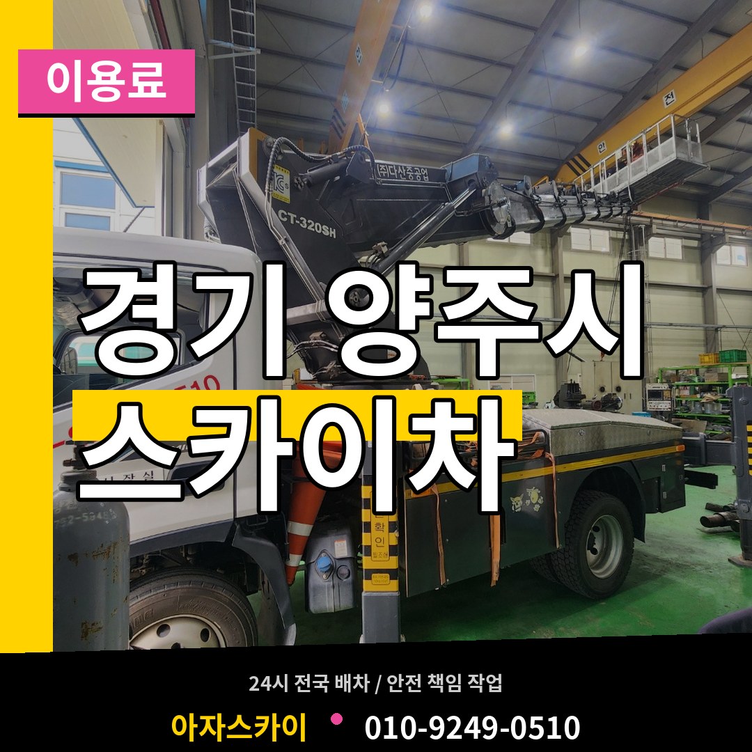 경기 양주시 스카이차 이용료 장비 안내