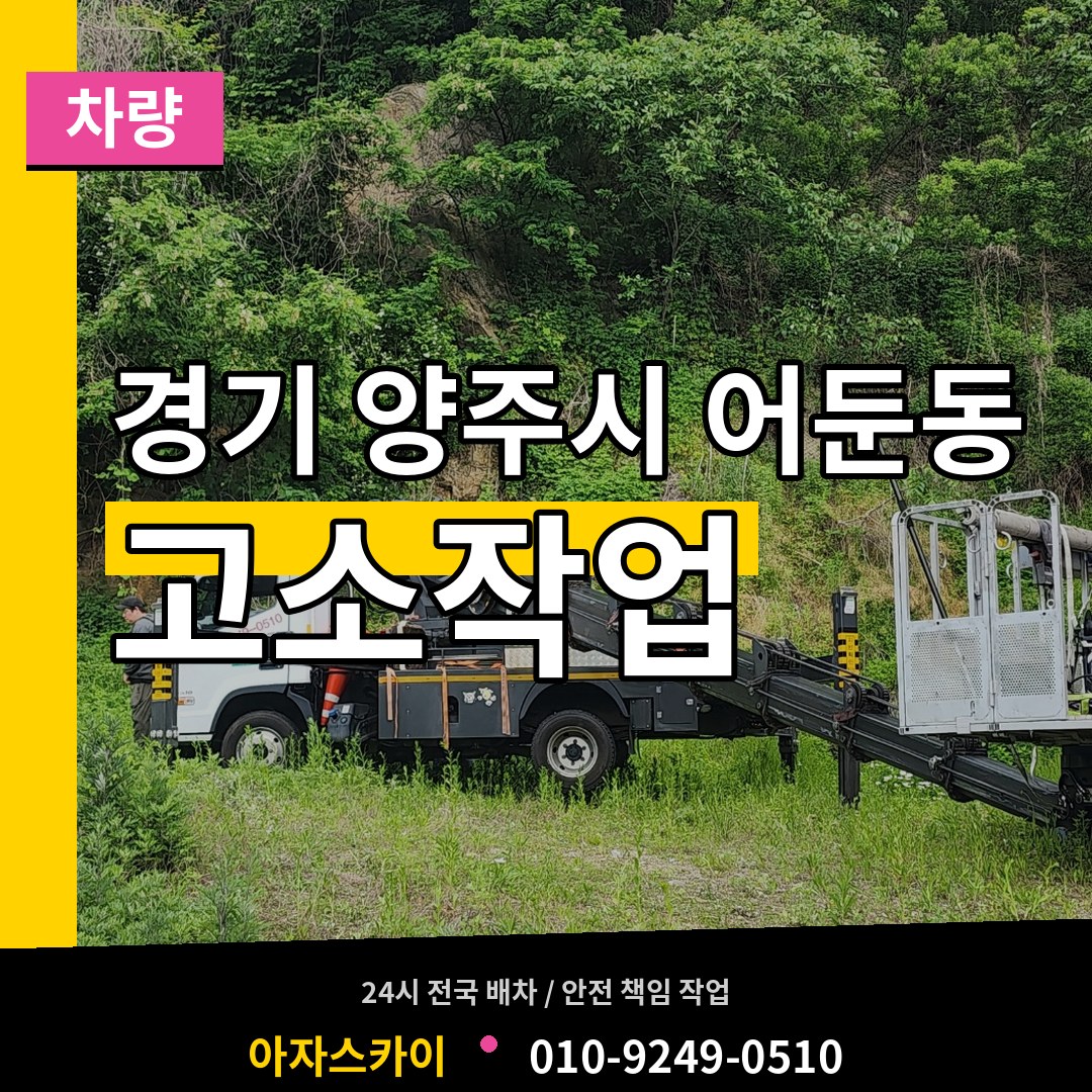 경기 양주시 어둔동 고소작업차량 장비 안내