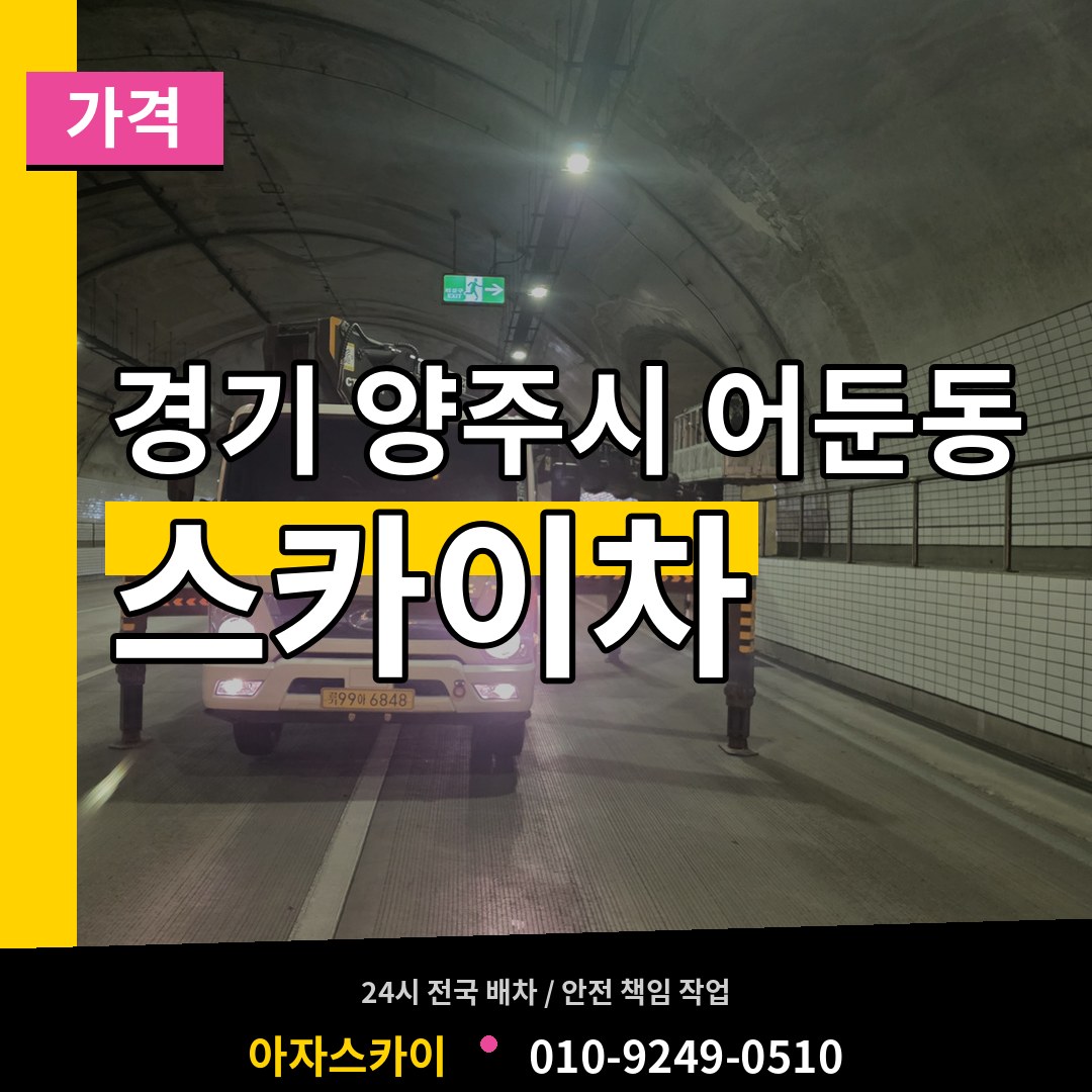 경기 양주시 어둔동 스카이차 가격 장비 안내