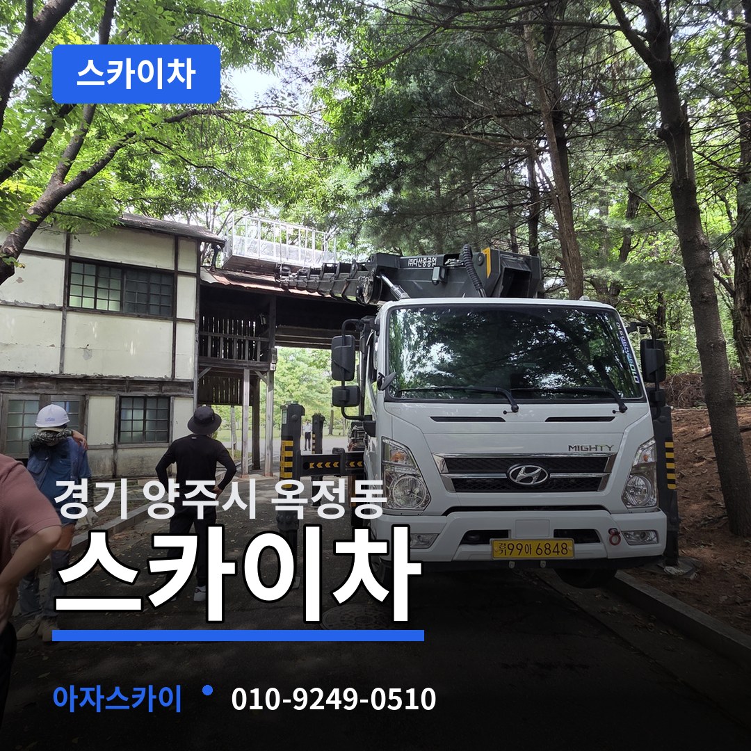 경기 양주시 옥정동 스카이차 장비 안내