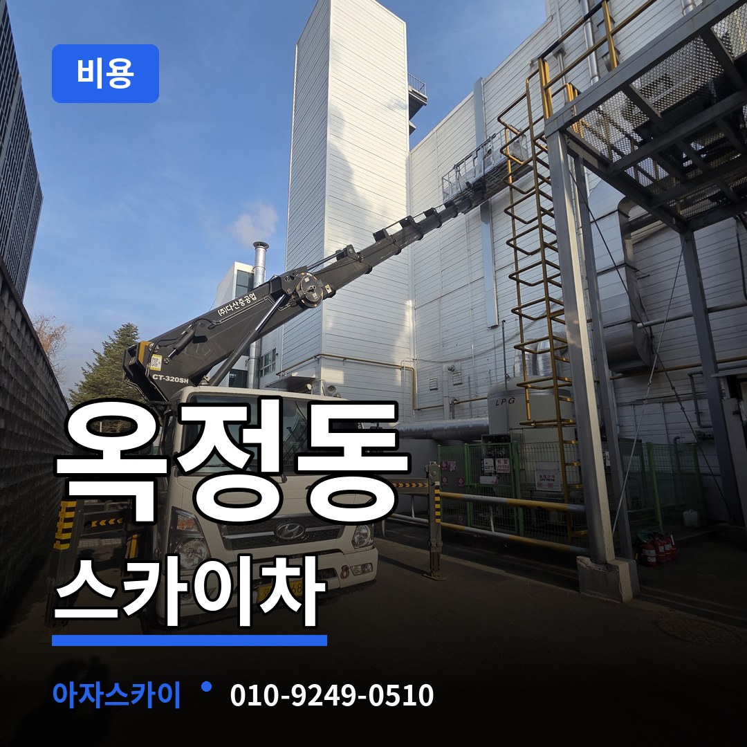 경기 양주시 옥정동 스카이차 비용 장비 안내