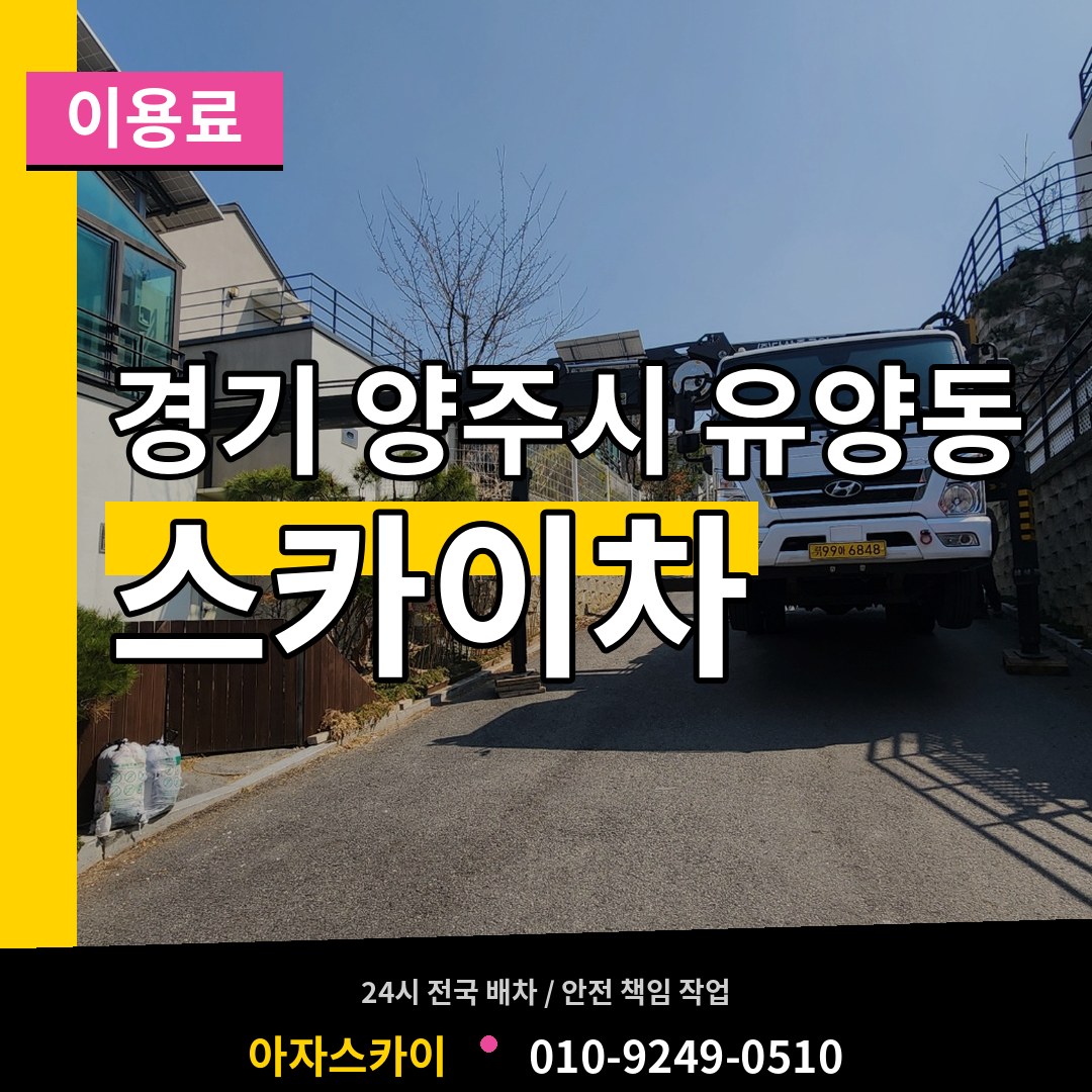 경기 양주시 유양동 스카이차 이용료 장비 안내