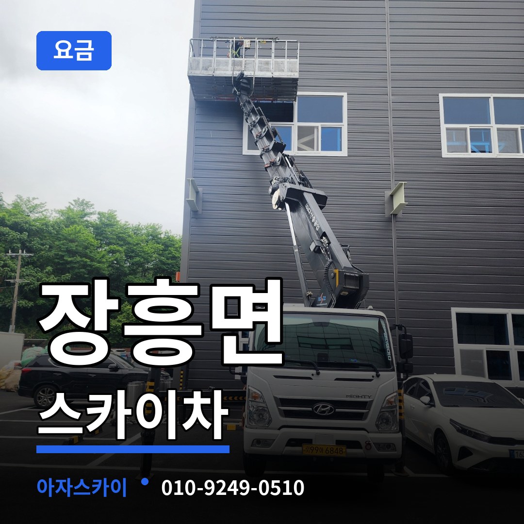 경기 양주시 장흥면 스카이차 요금 장비 안내