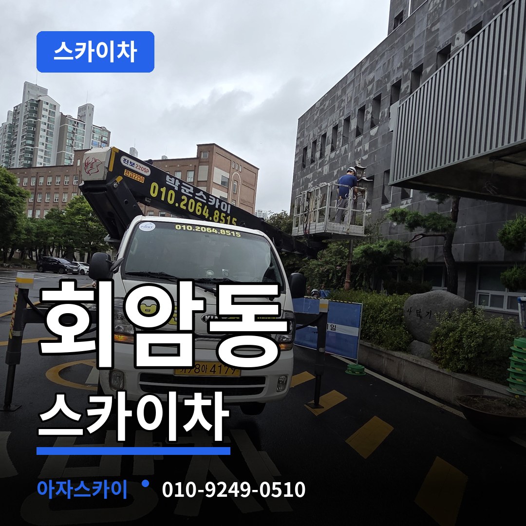 경기 양주시 회암동 스카이차 장비 안내