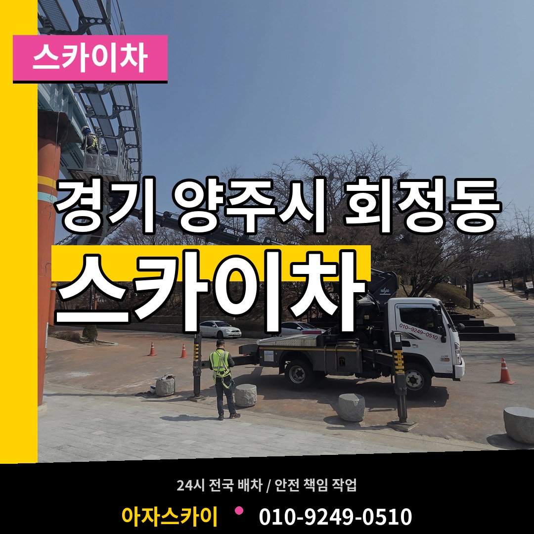 경기 양주시 회정동 스카이차 장비 안내