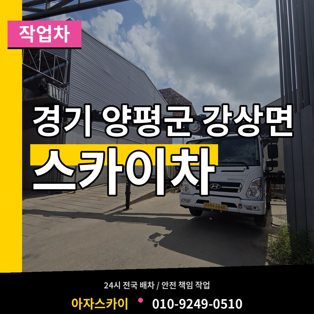 경기 양평군 강상면 스카이 작업차 장비 안내