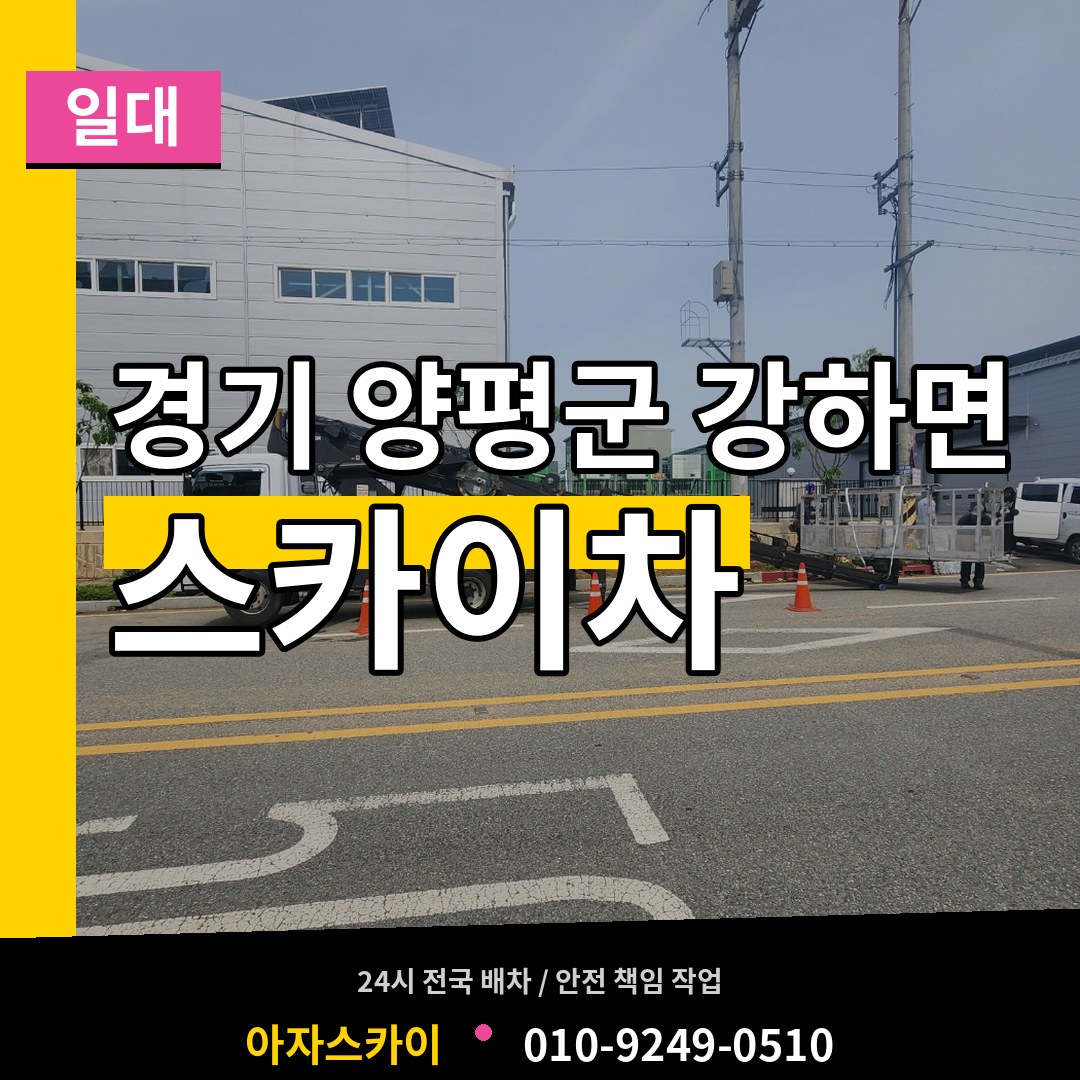 경기 양평군 강하면 스카이차 일대 장비 안내