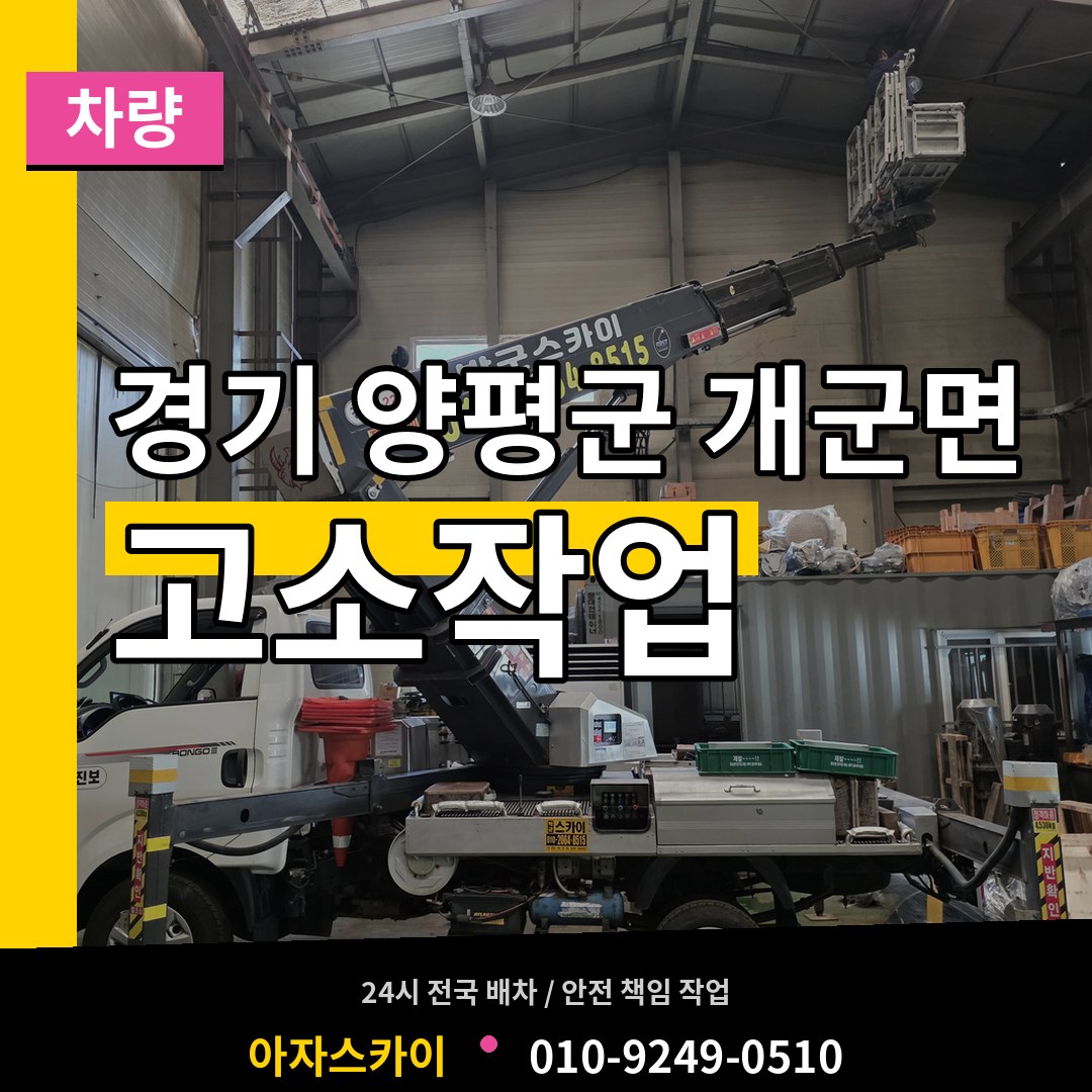 경기 양평군 개군면 고소작업차량 장비 안내