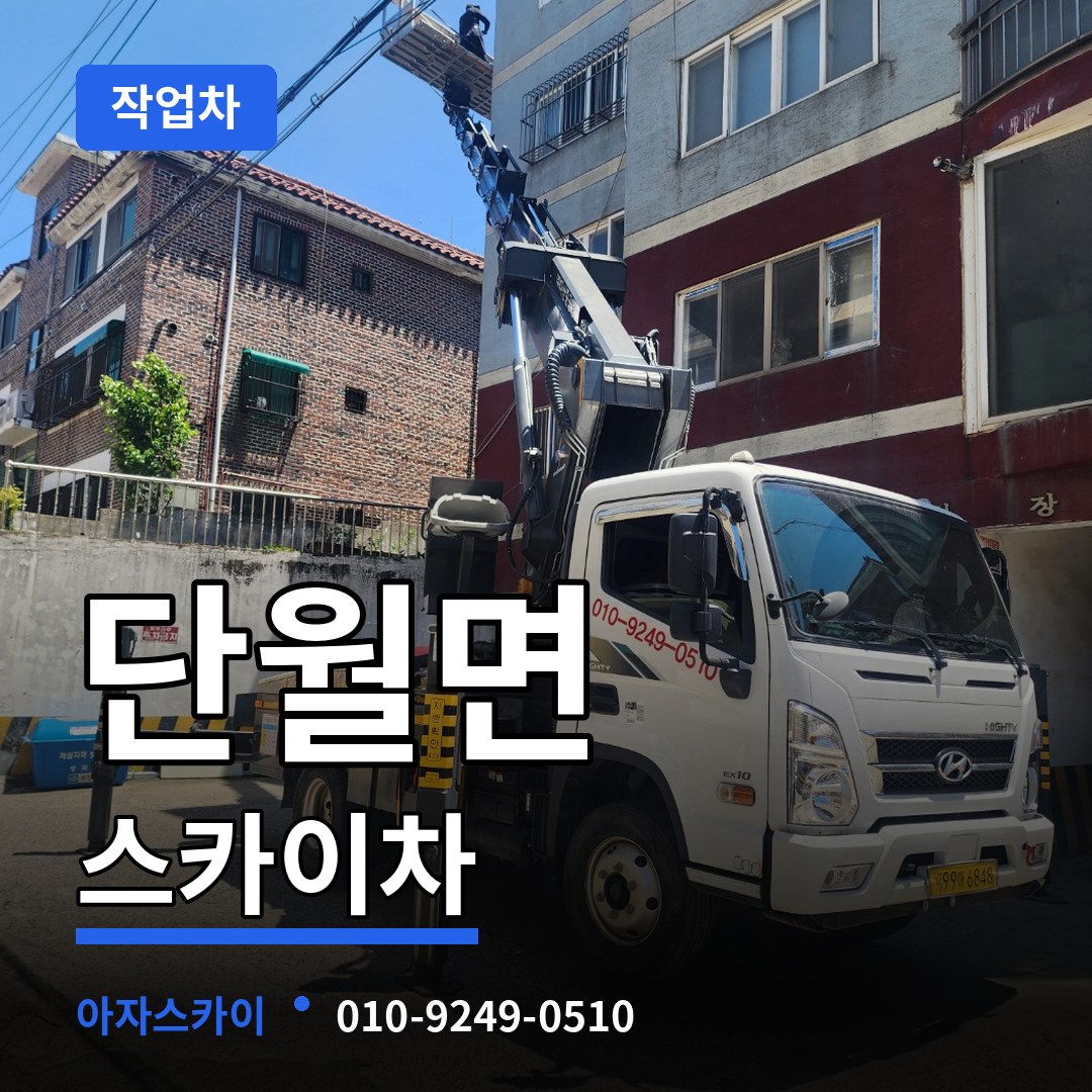 경기 양평군 단월면 스카이 작업차 장비 안내