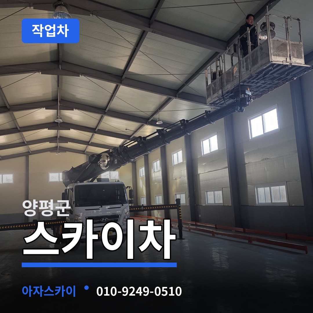 경기 양평군 스카이 작업차 장비 안내