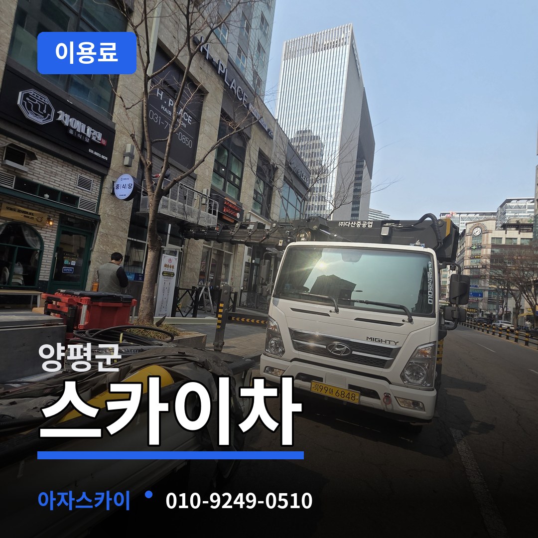 경기 양평군 스카이차 이용료 장비 안내
