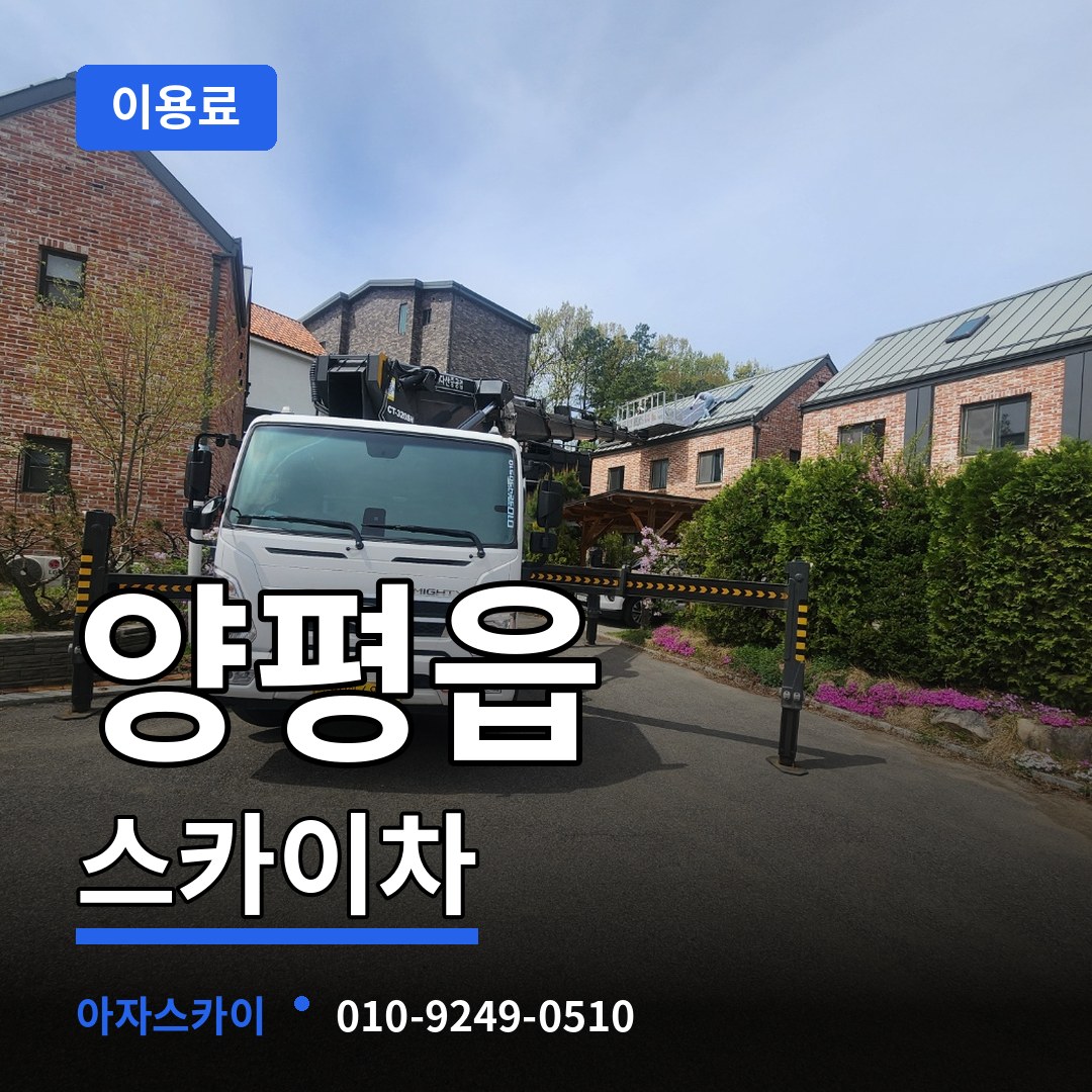 경기 양평군 양평읍 스카이차 이용료 장비 안내