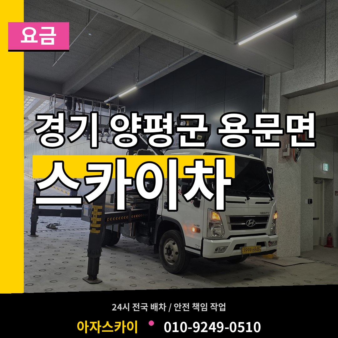 경기 양평군 용문면 스카이차 요금 장비 안내
