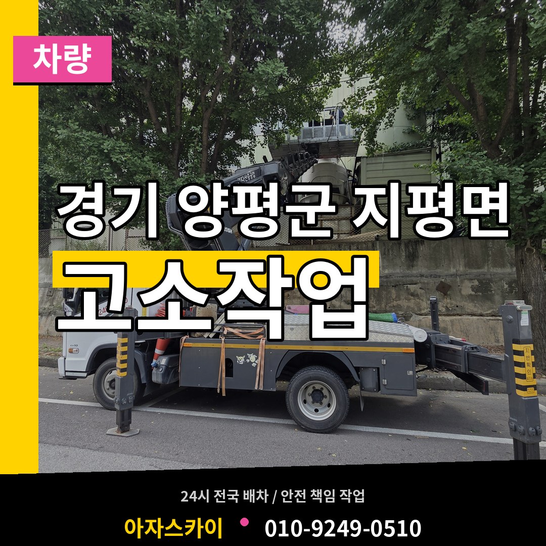경기 양평군 지평면 고소작업차량 장비 안내