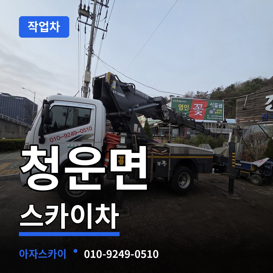 경기 양평군 청운면 스카이 작업차 장비 안내