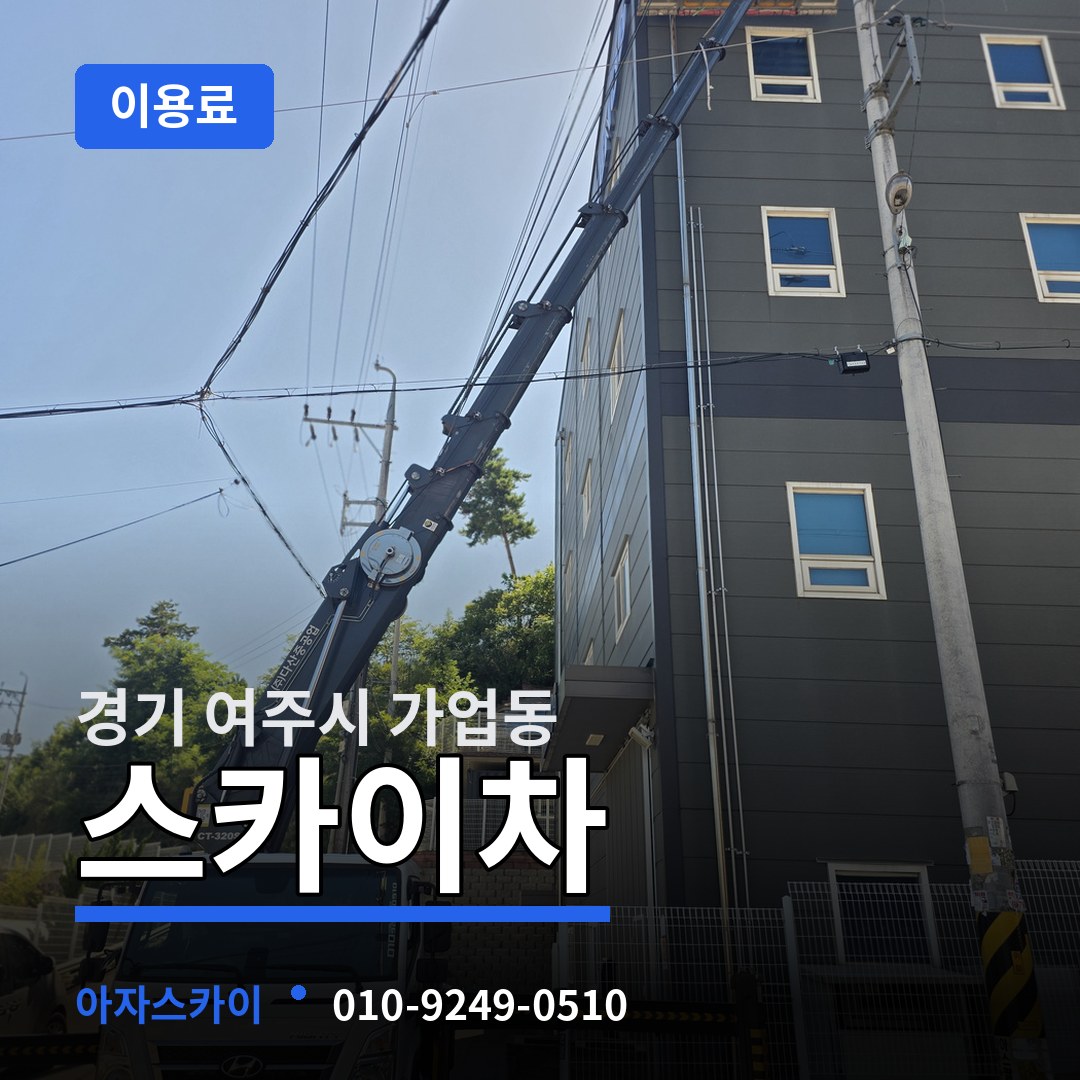 경기 여주시 가업동 스카이차 이용료 장비 안내