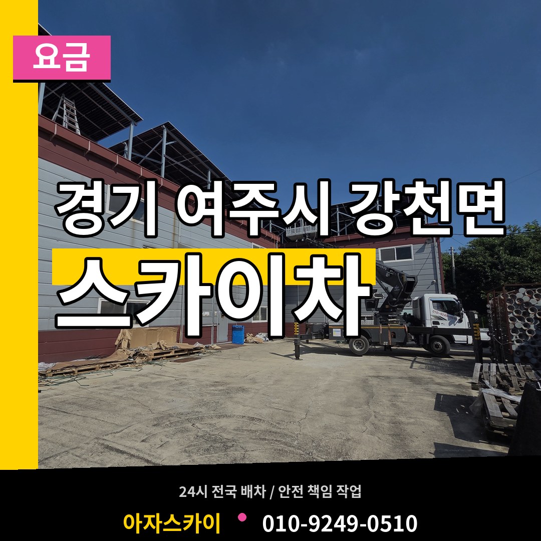 경기 여주시 강천면 스카이차 요금 장비 안내