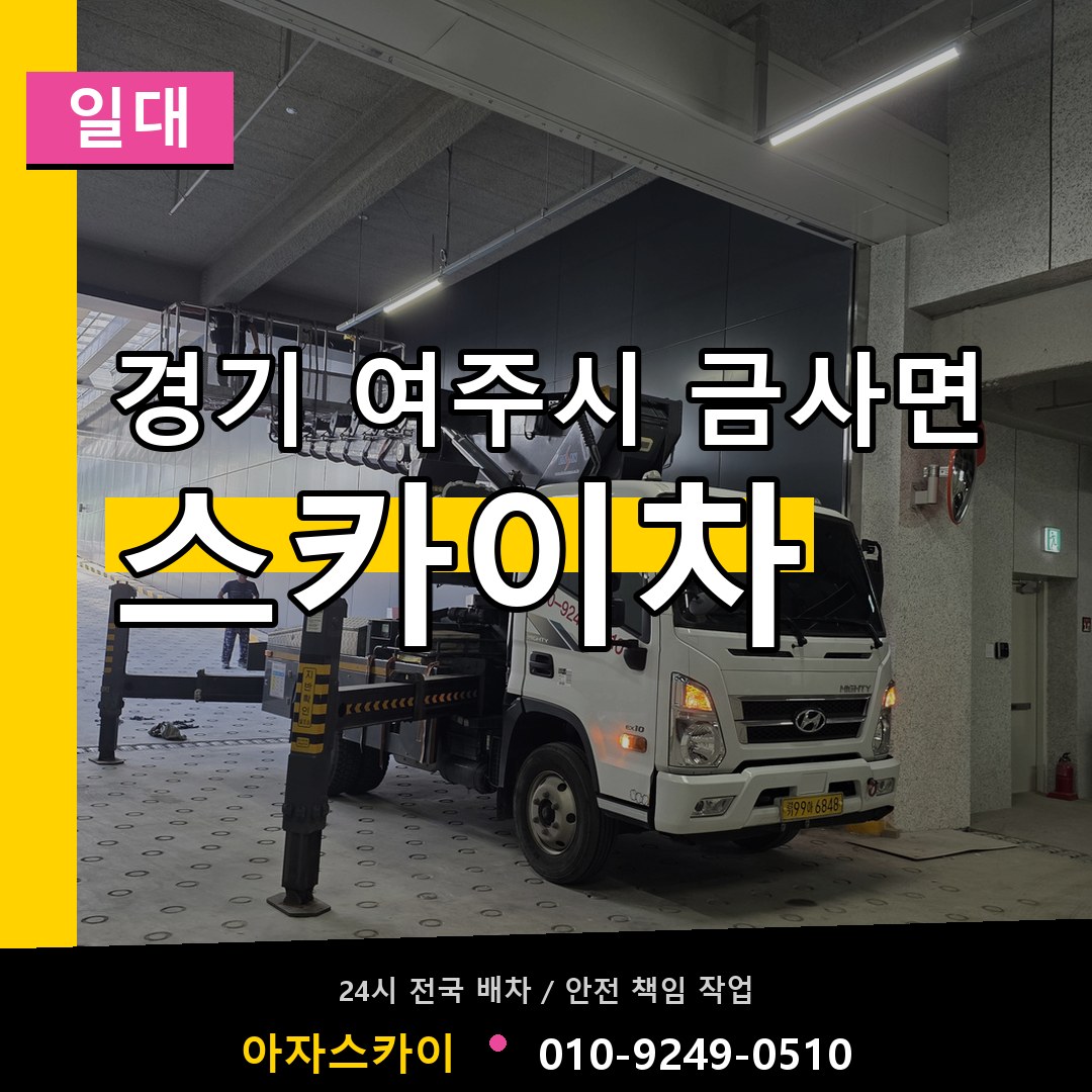 경기 여주시 금사면 스카이차 일대 장비 안내