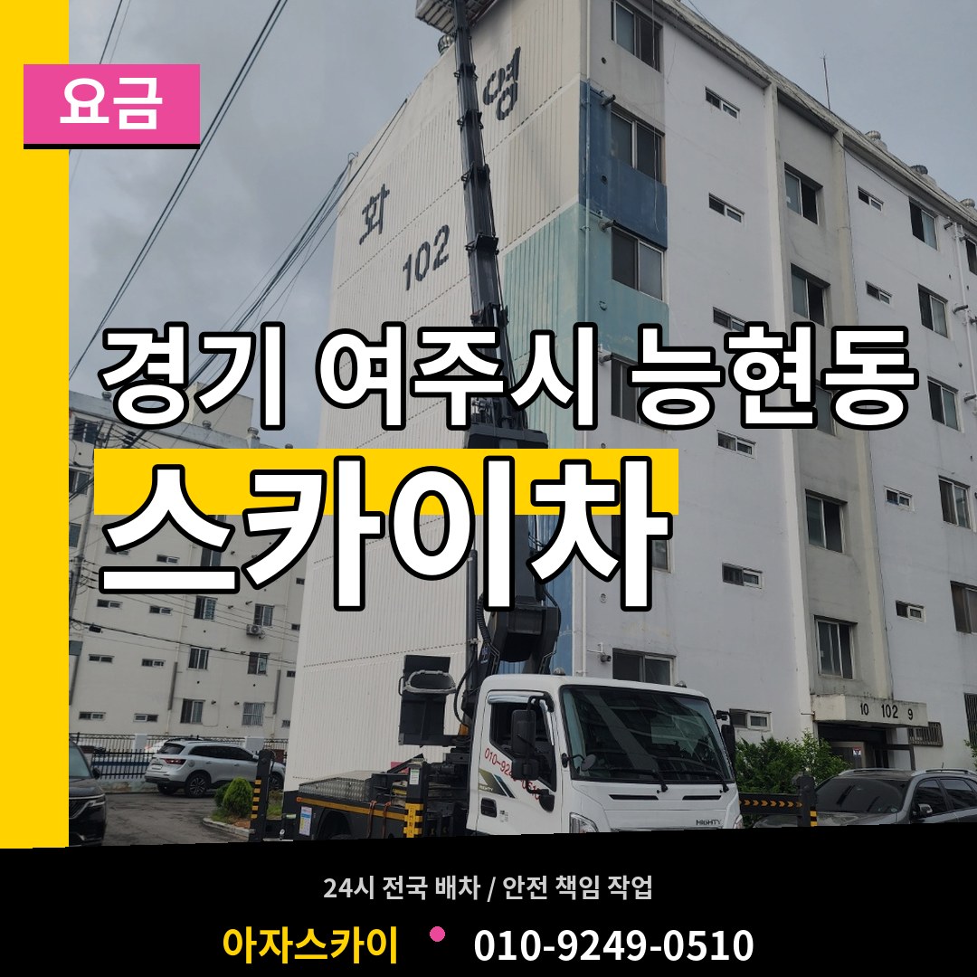 경기 여주시 능현동 스카이차 요금 장비 안내
