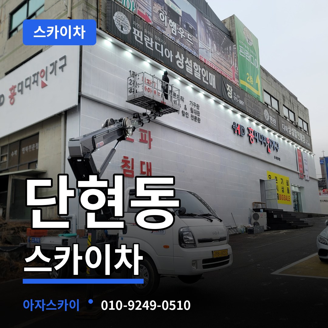 경기 여주시 단현동 스카이차 장비 안내