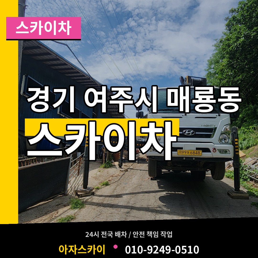 경기 여주시 매룡동 스카이차 장비 안내