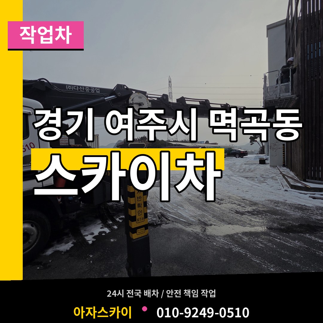 경기 여주시 멱곡동 스카이 작업차 장비 안내