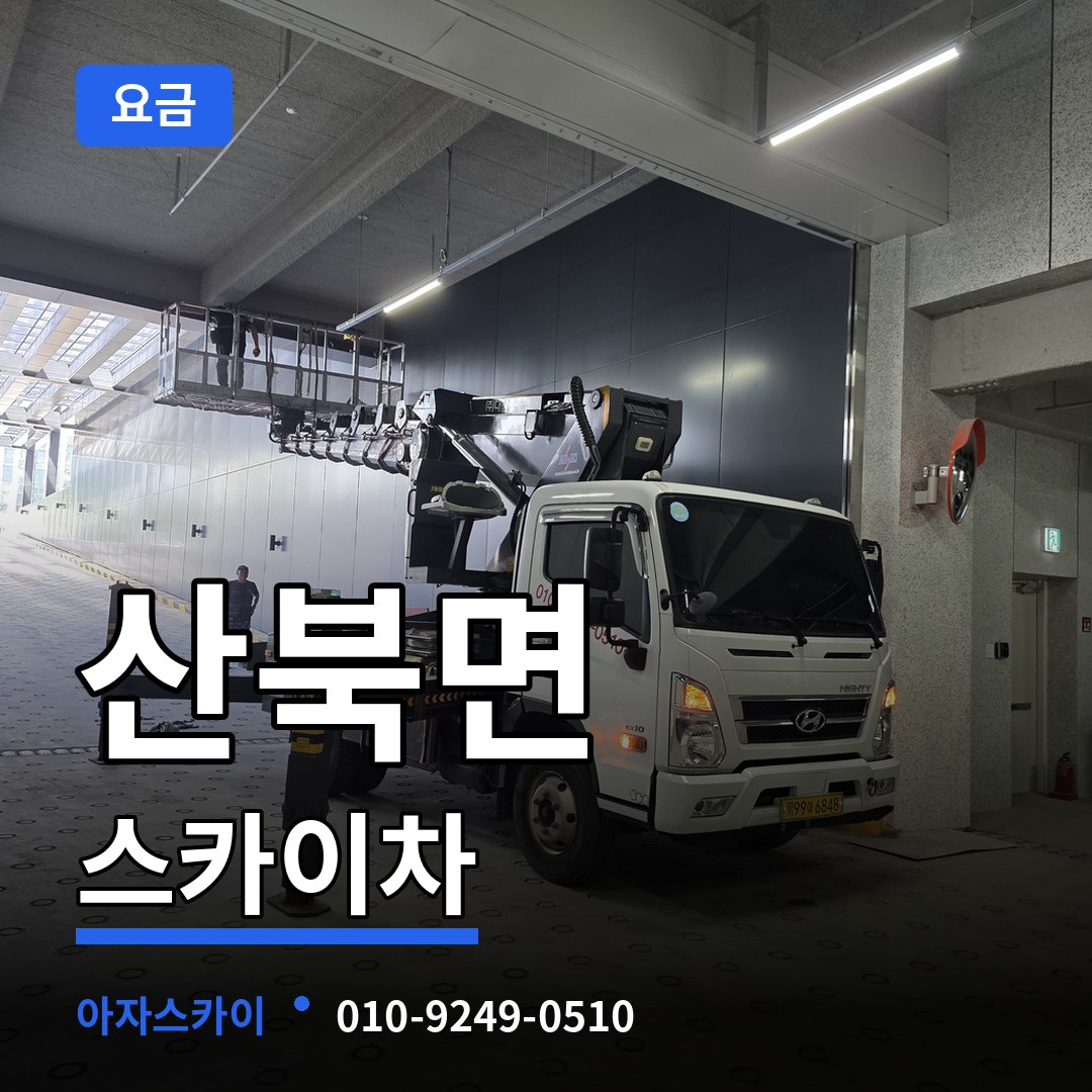 경기 여주시 산북면 스카이차 요금 장비 안내