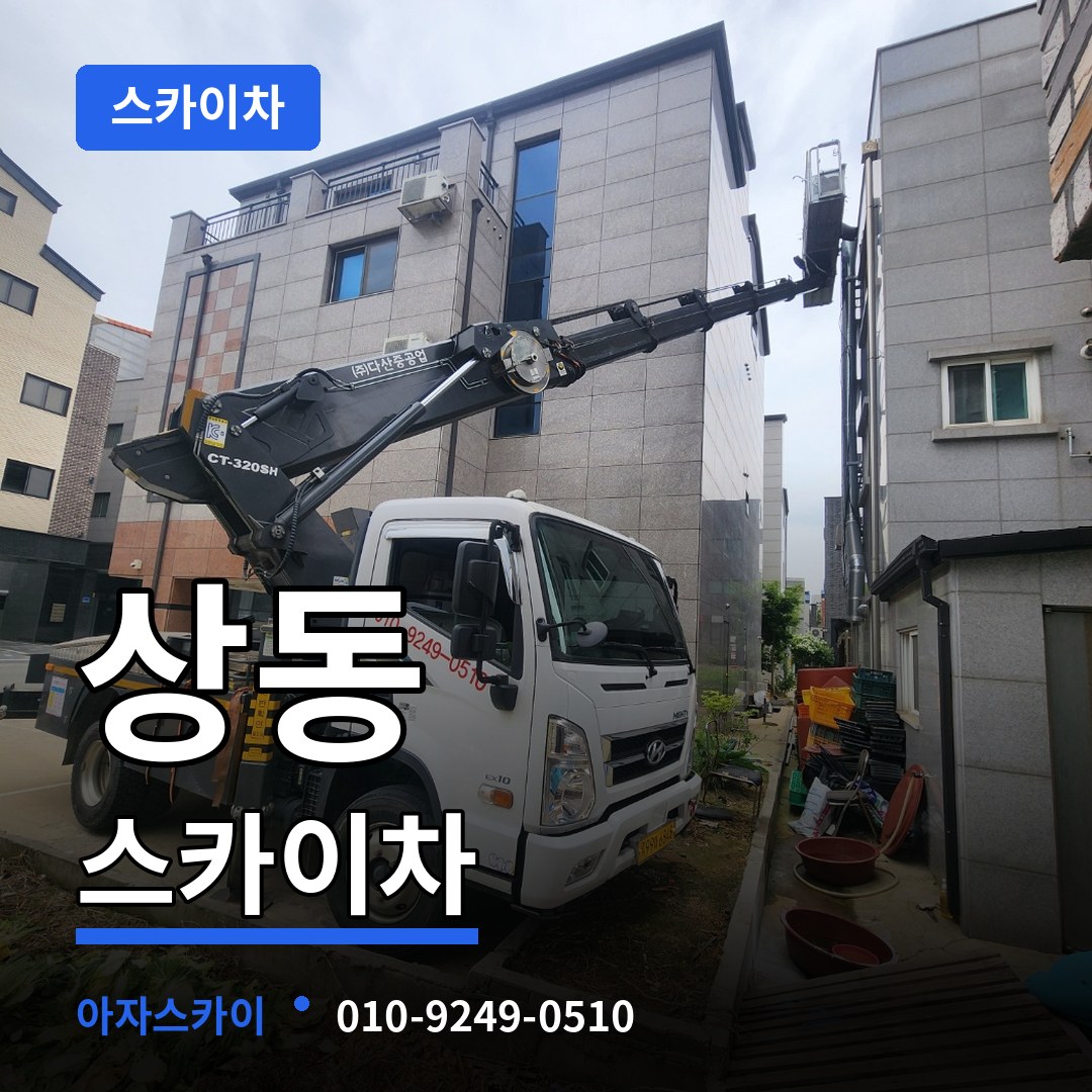 경기 여주시 상동 스카이차 장비 안내
