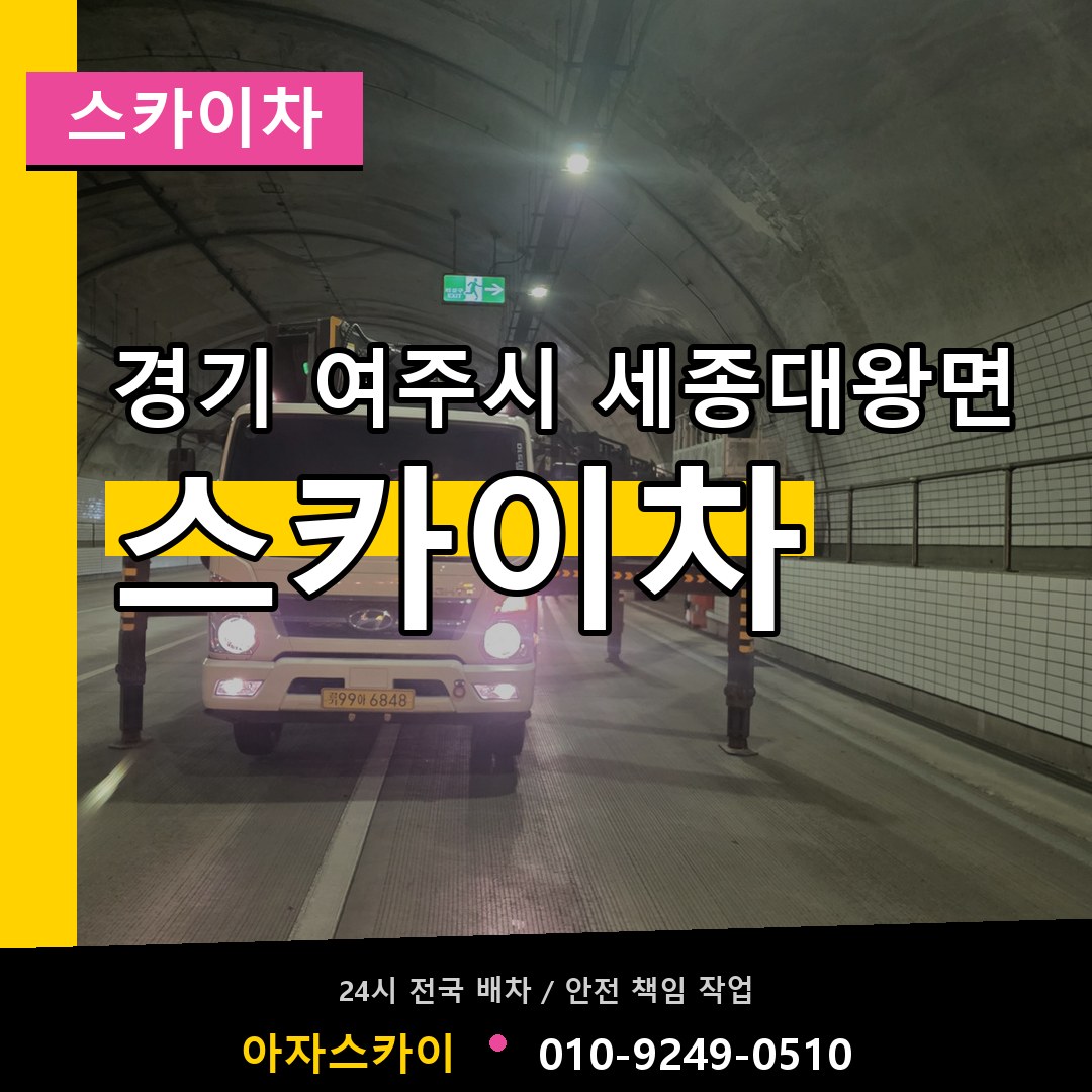 경기 여주시 세종대왕면 스카이차 장비 안내