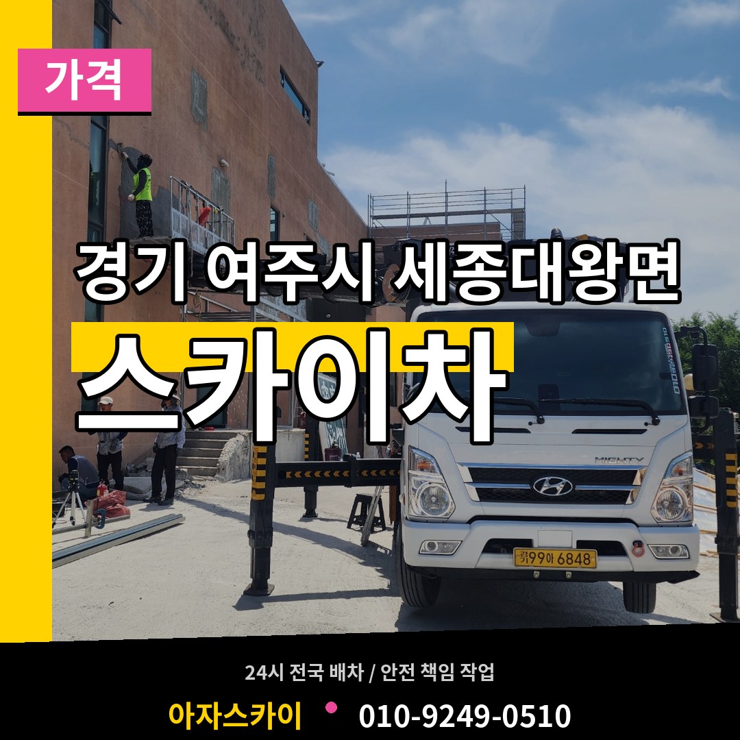 경기 여주시 세종대왕면 스카이차 가격 장비 안내