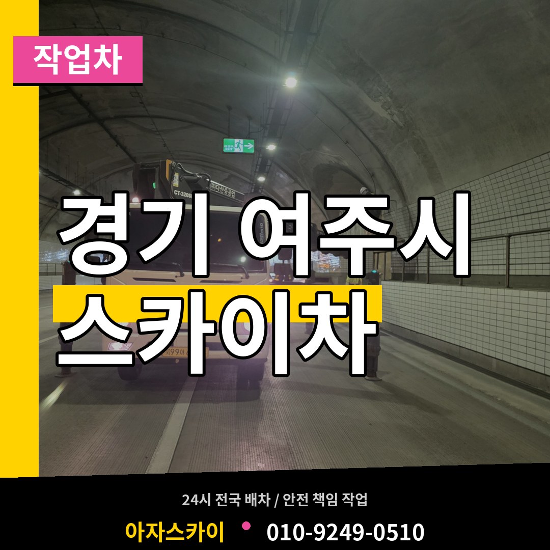 경기 여주시 스카이 작업차 장비 안내