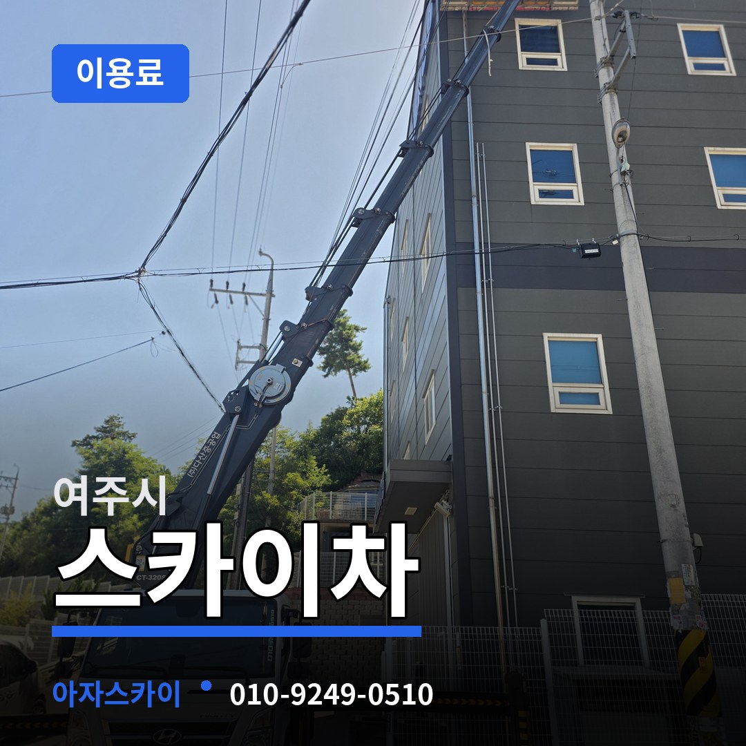 경기 여주시 스카이차 이용료 장비 안내