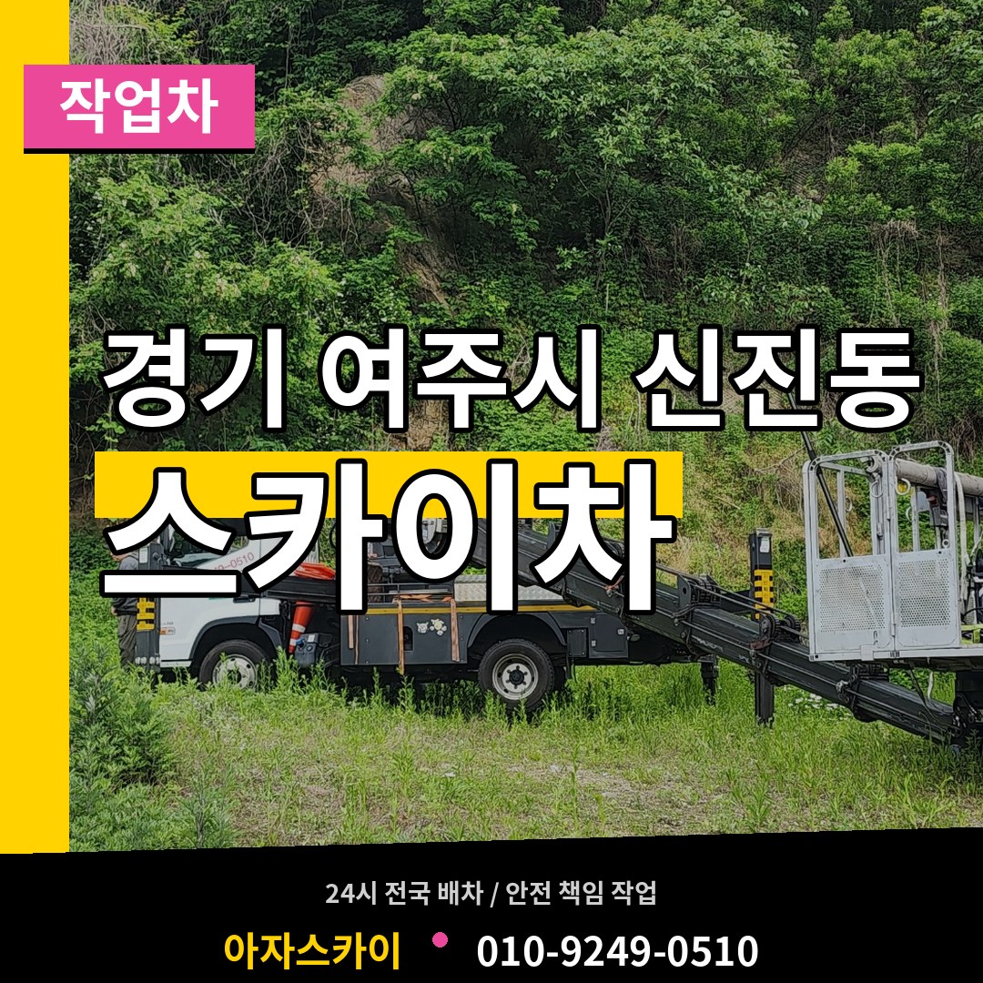 경기 여주시 신진동 스카이 작업차 장비 안내