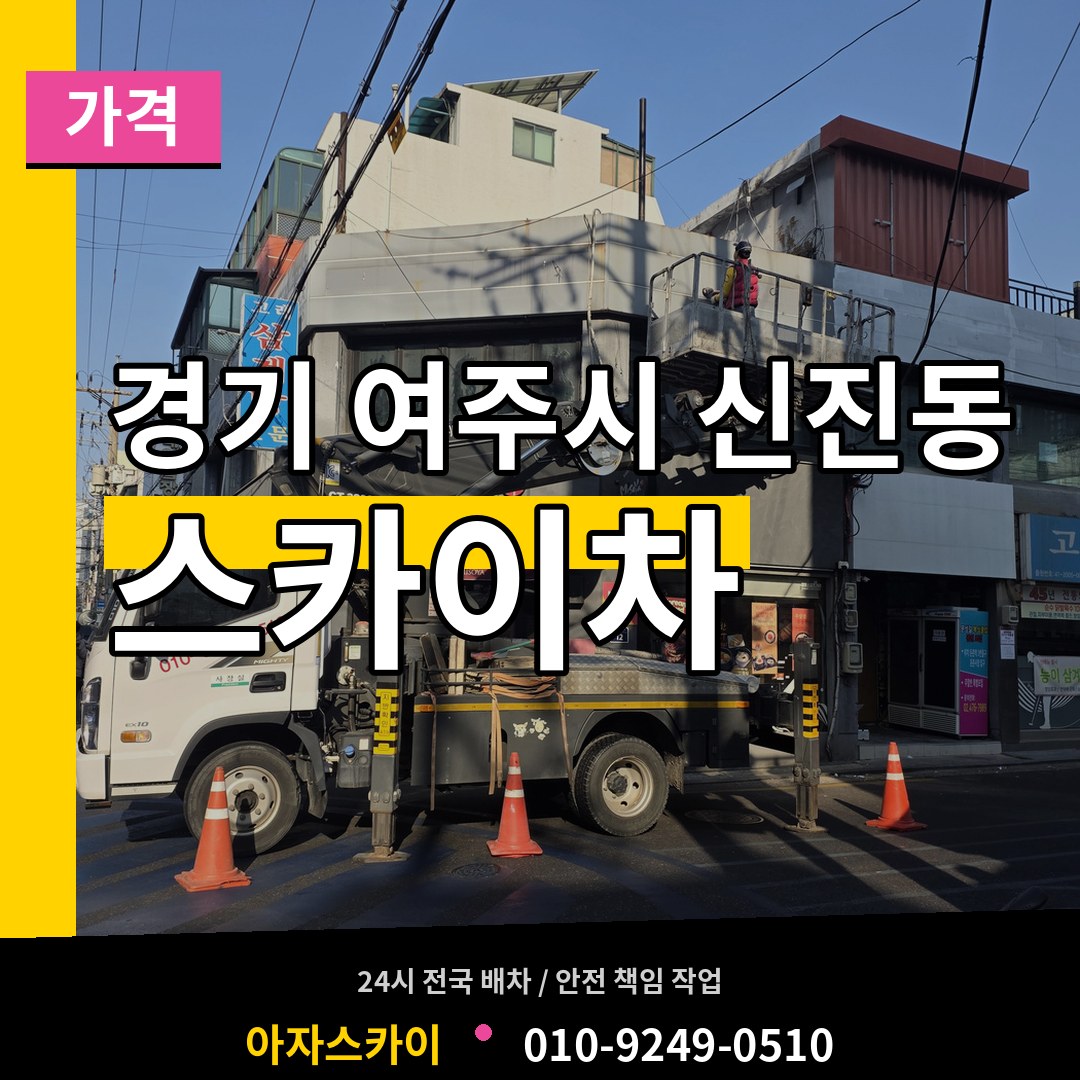 경기 여주시 신진동 스카이차 가격 장비 안내