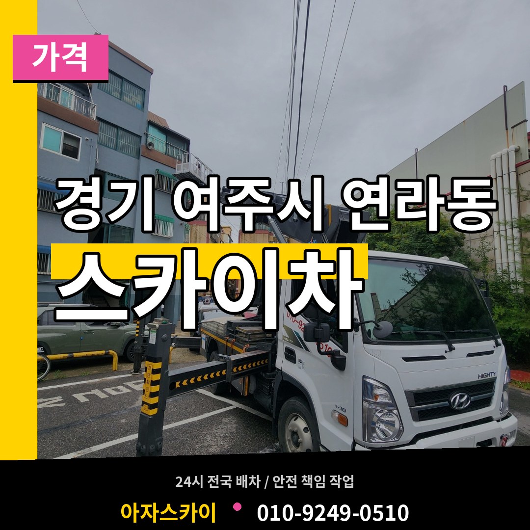 경기 여주시 연라동 스카이차 가격 장비 안내