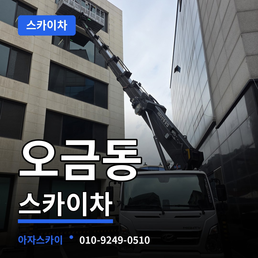 경기 여주시 오금동 스카이차 장비 안내
