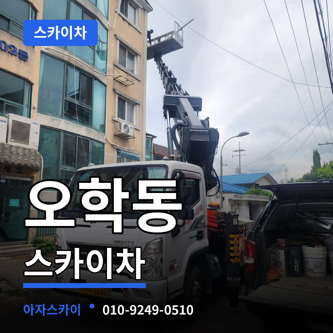 경기 여주시 오학동 스카이차 장비 안내