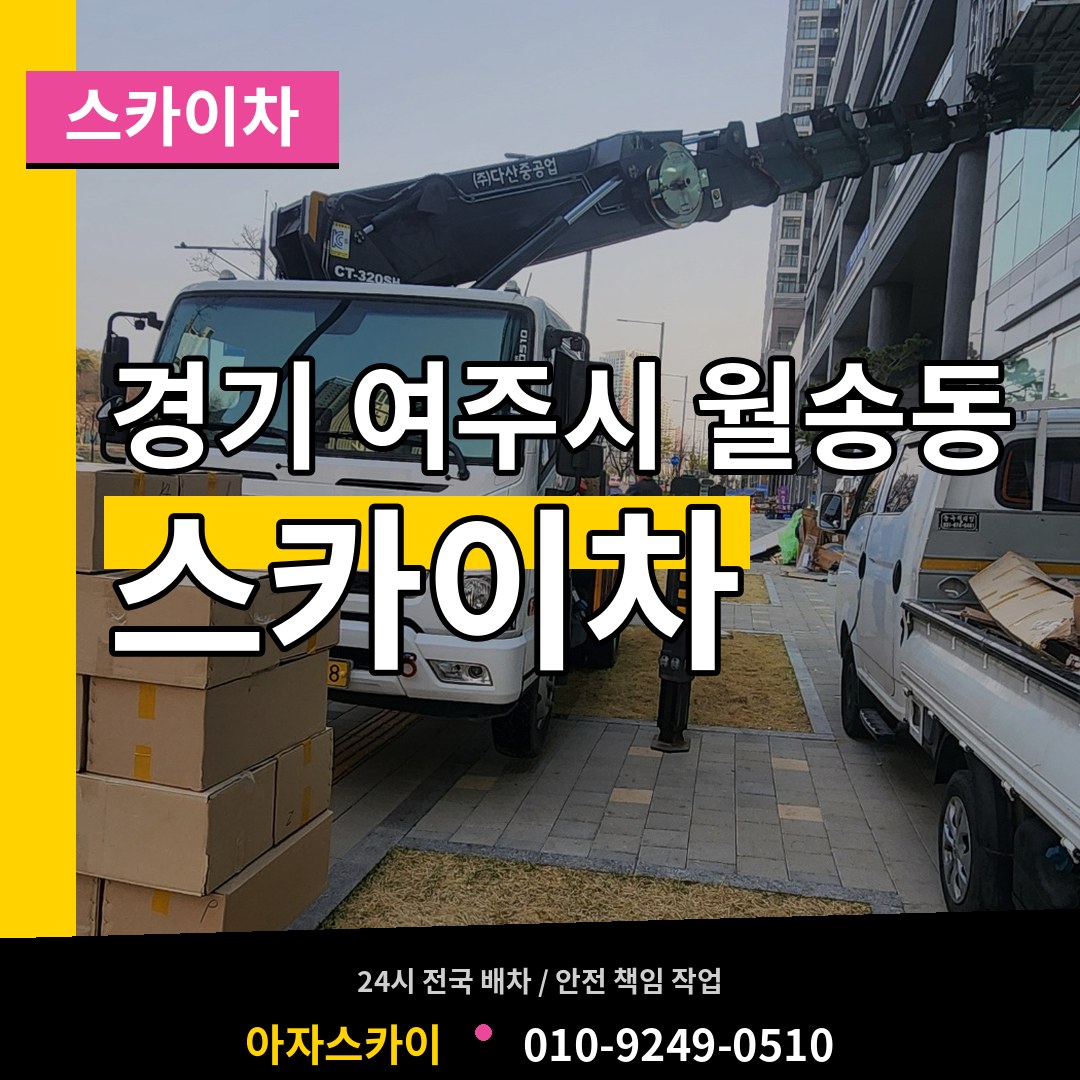 경기 여주시 월송동 스카이차 장비 안내