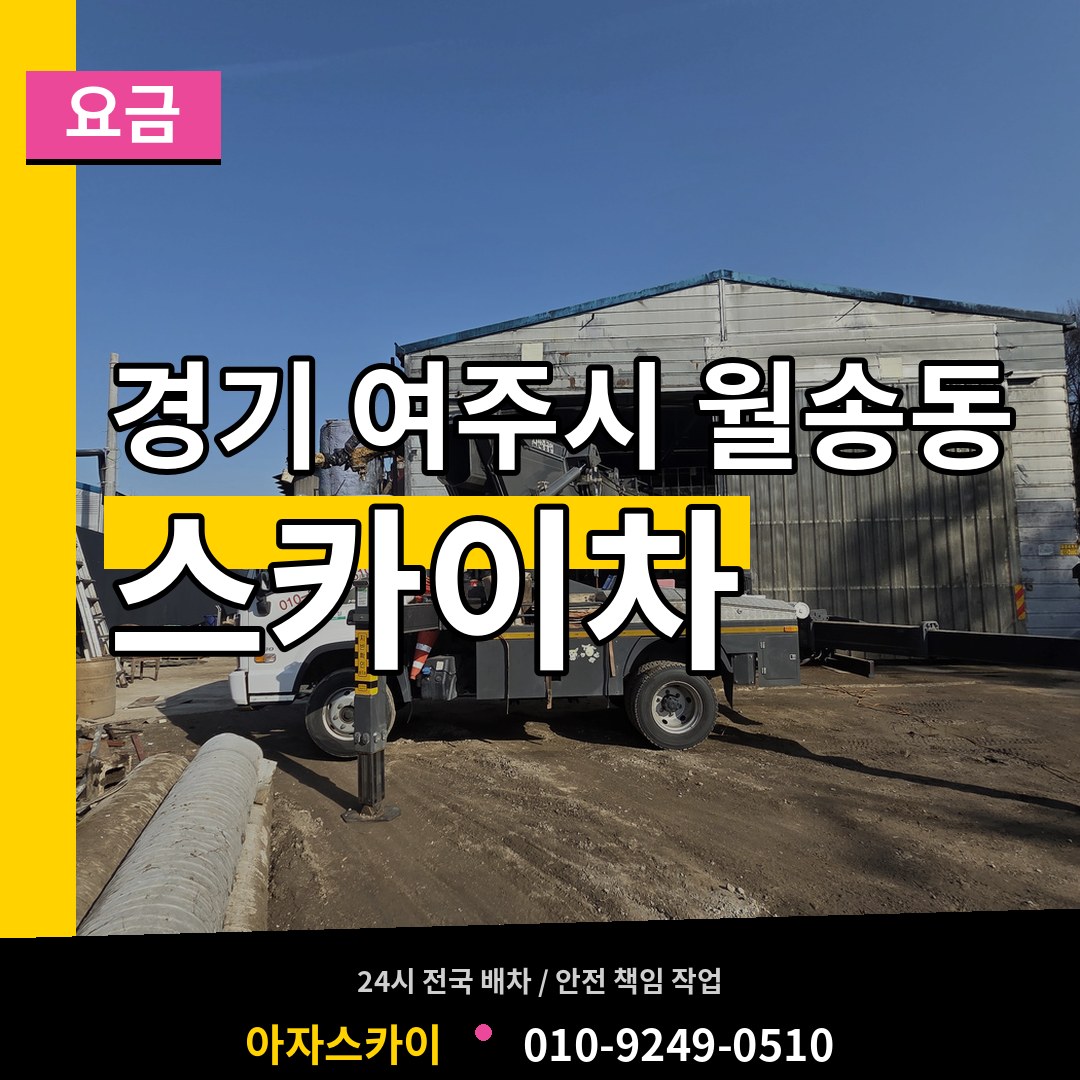경기 여주시 월송동 스카이차 요금 장비 안내