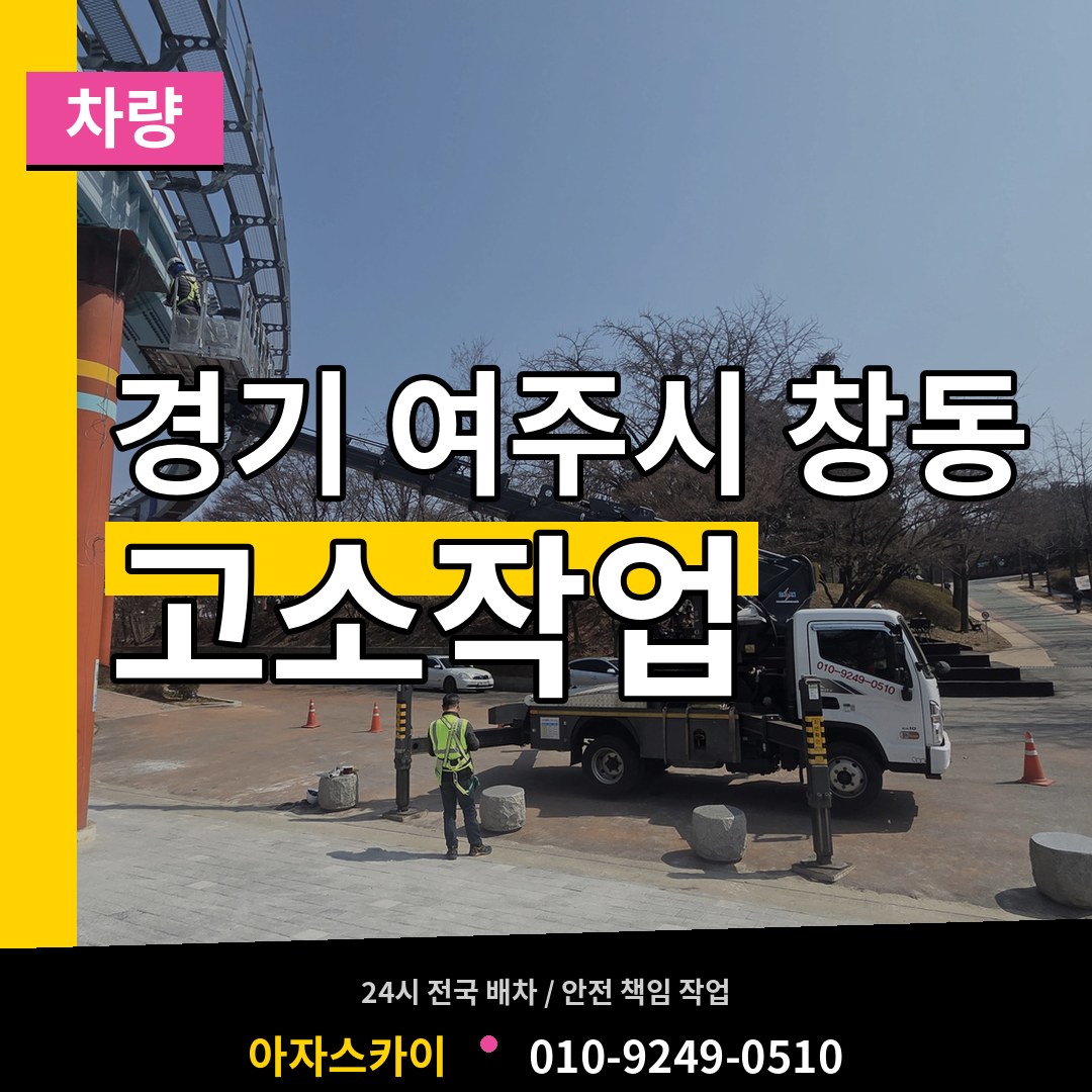 경기 여주시 창동 고소작업차량 장비 안내