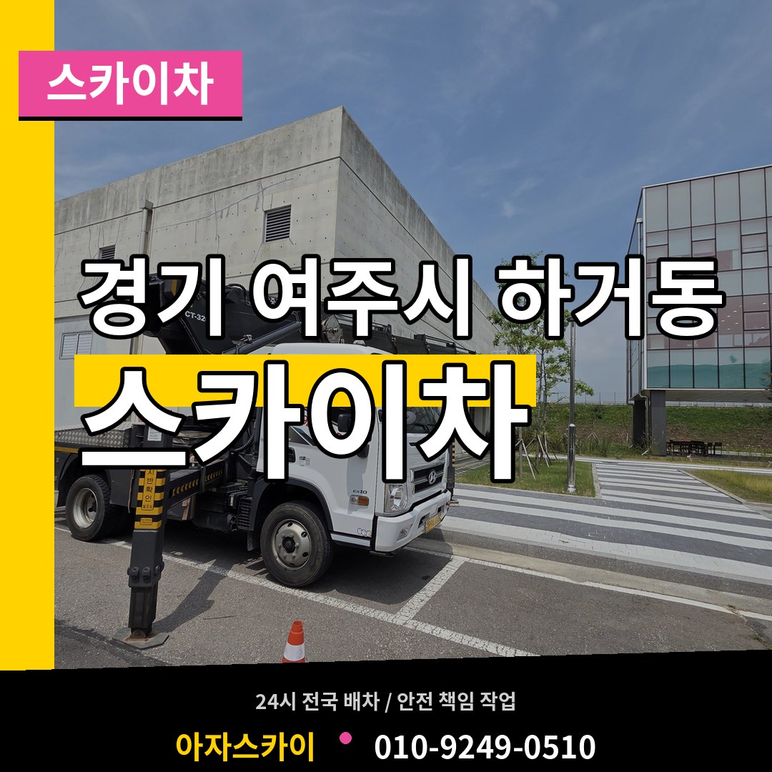 경기 여주시 하거동 스카이차 장비 안내