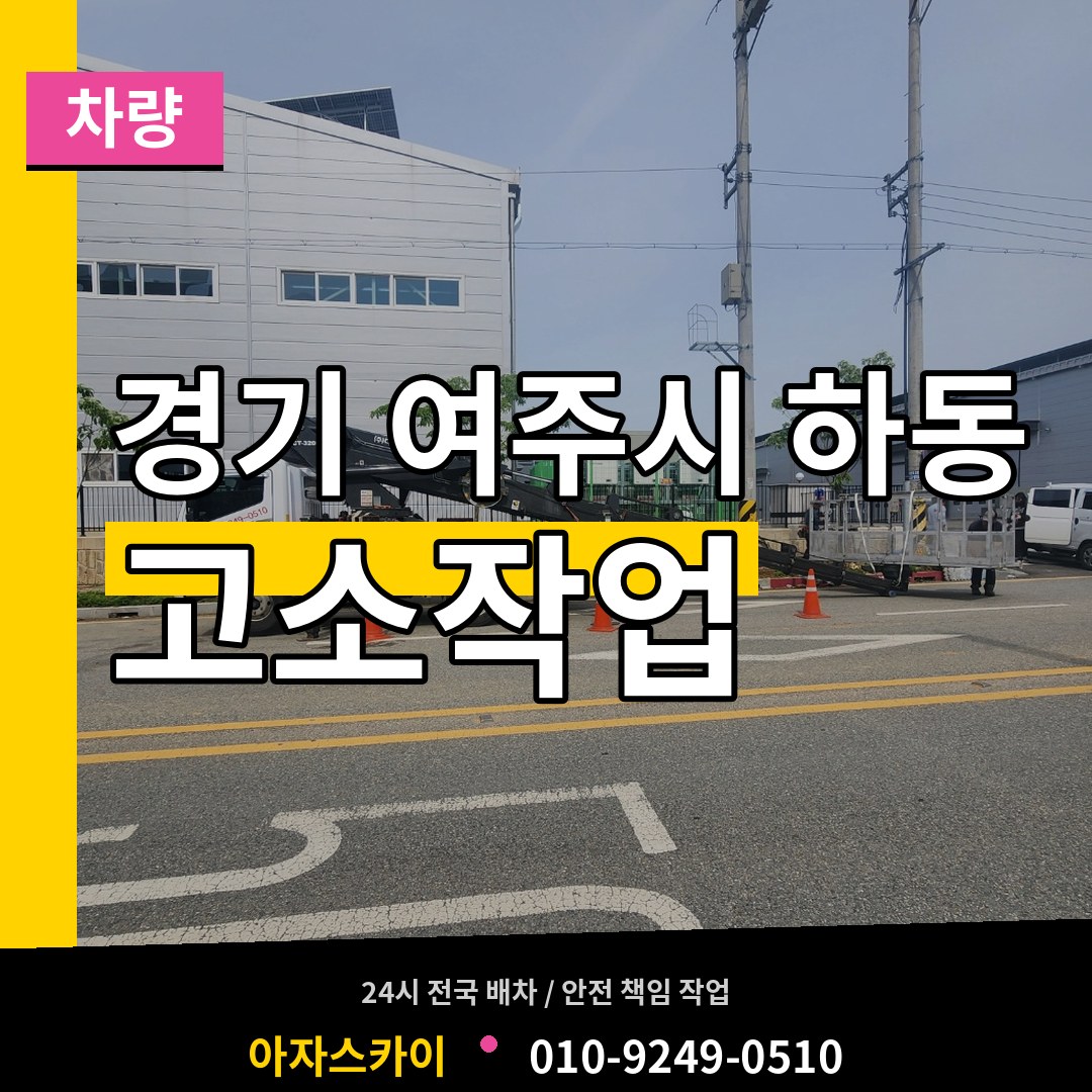 경기 여주시 하동 고소작업차량 장비 안내