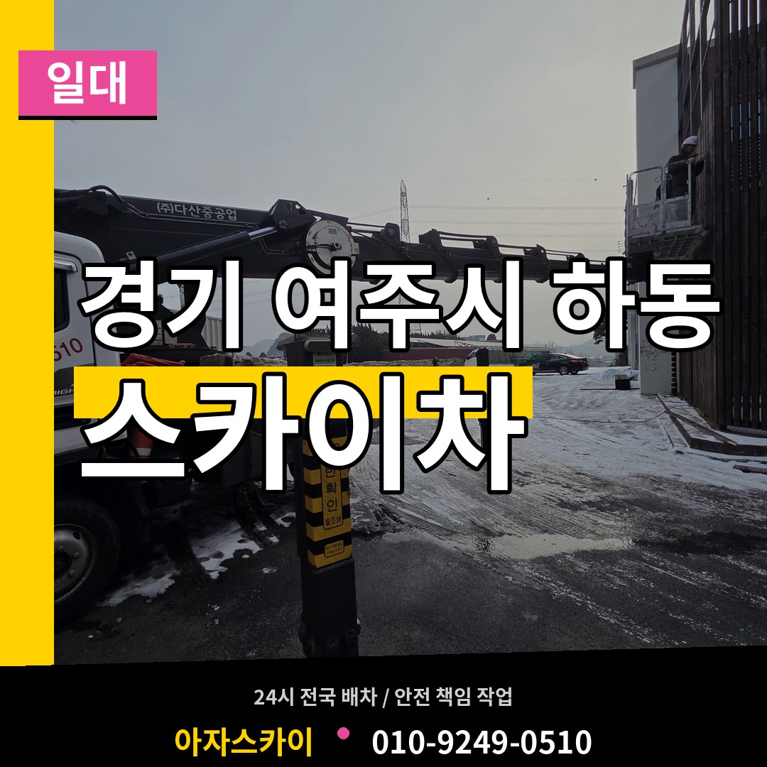 경기 여주시 하동 스카이차 일대 장비 안내