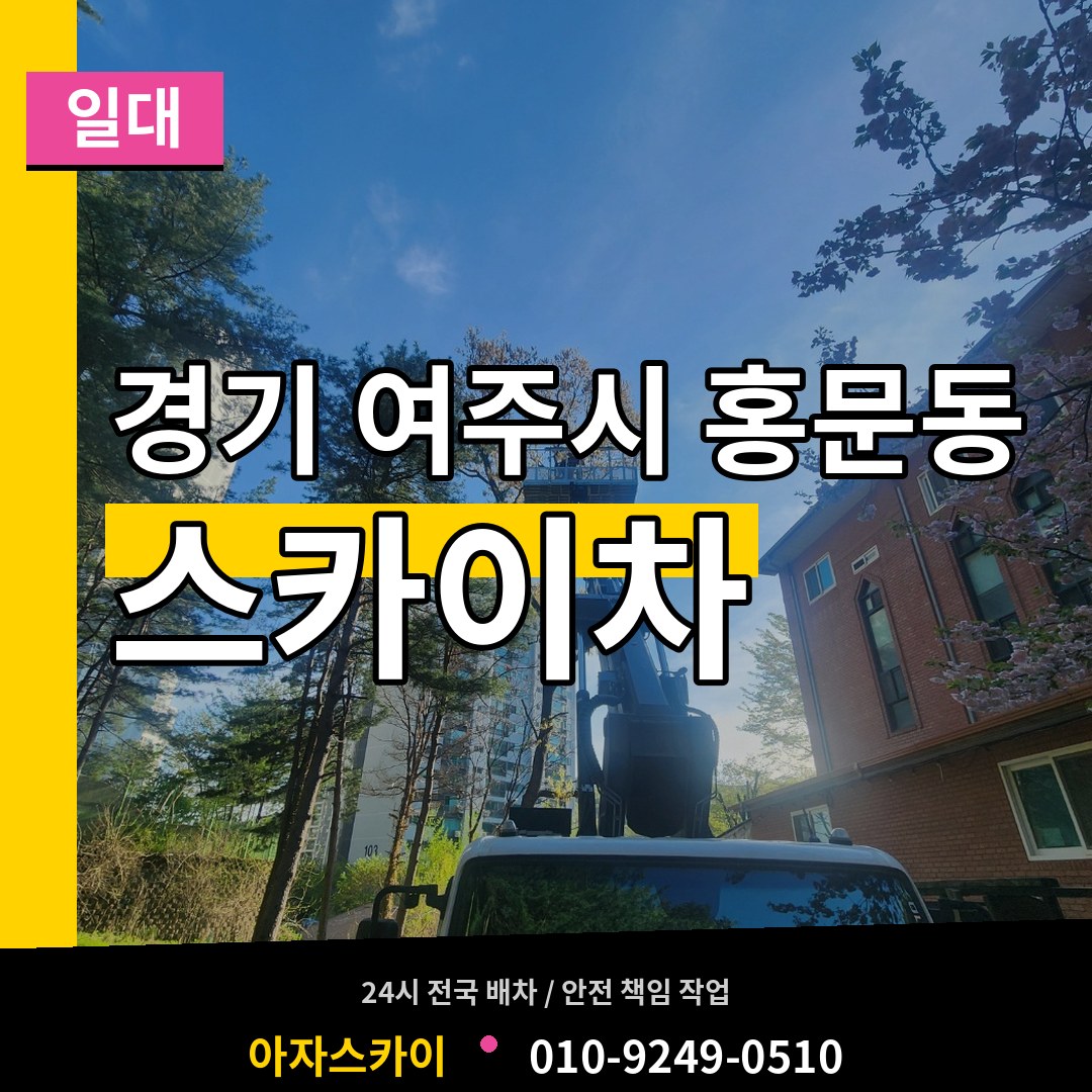 경기 여주시 홍문동 스카이차 일대 장비 안내