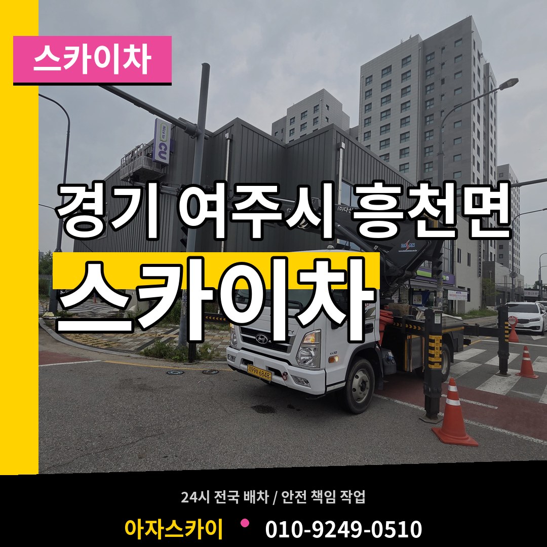 경기 여주시 흥천면 스카이차 장비 안내
