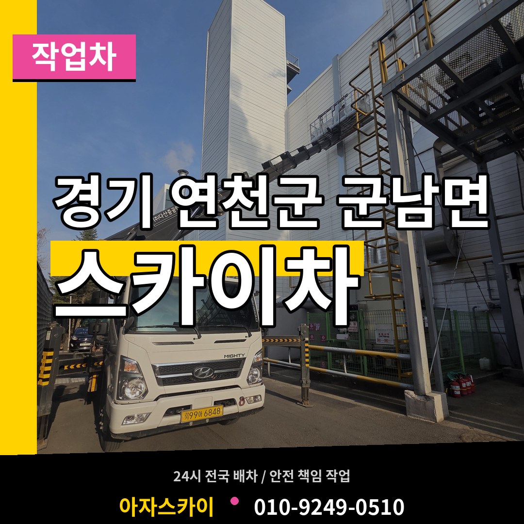 경기 연천군 군남면 스카이 작업차 장비 안내